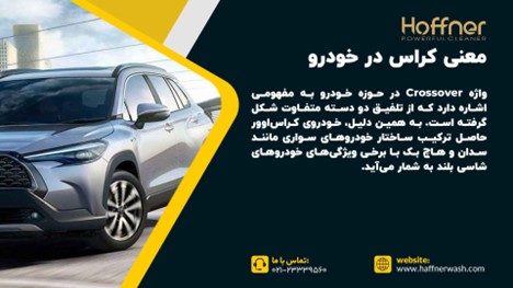 معنی کراس در خودرو