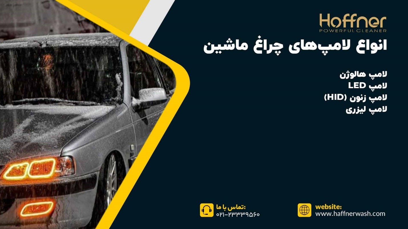 انواع چراغ های خودرو