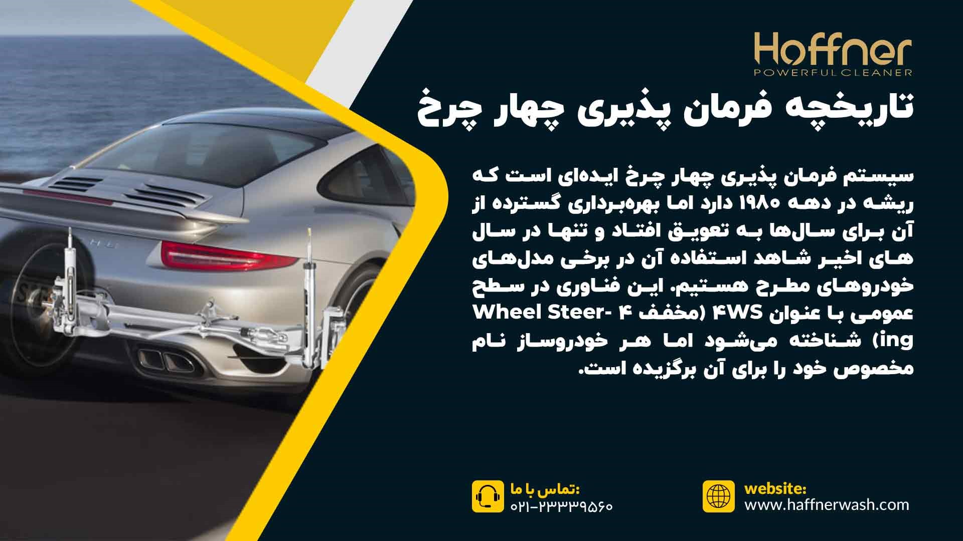 تاریخچه سیستم فرمان پذیری چهار چرخ