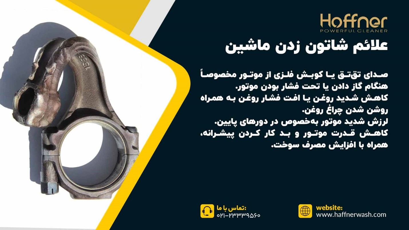 علائم شاتون زدن خودرو