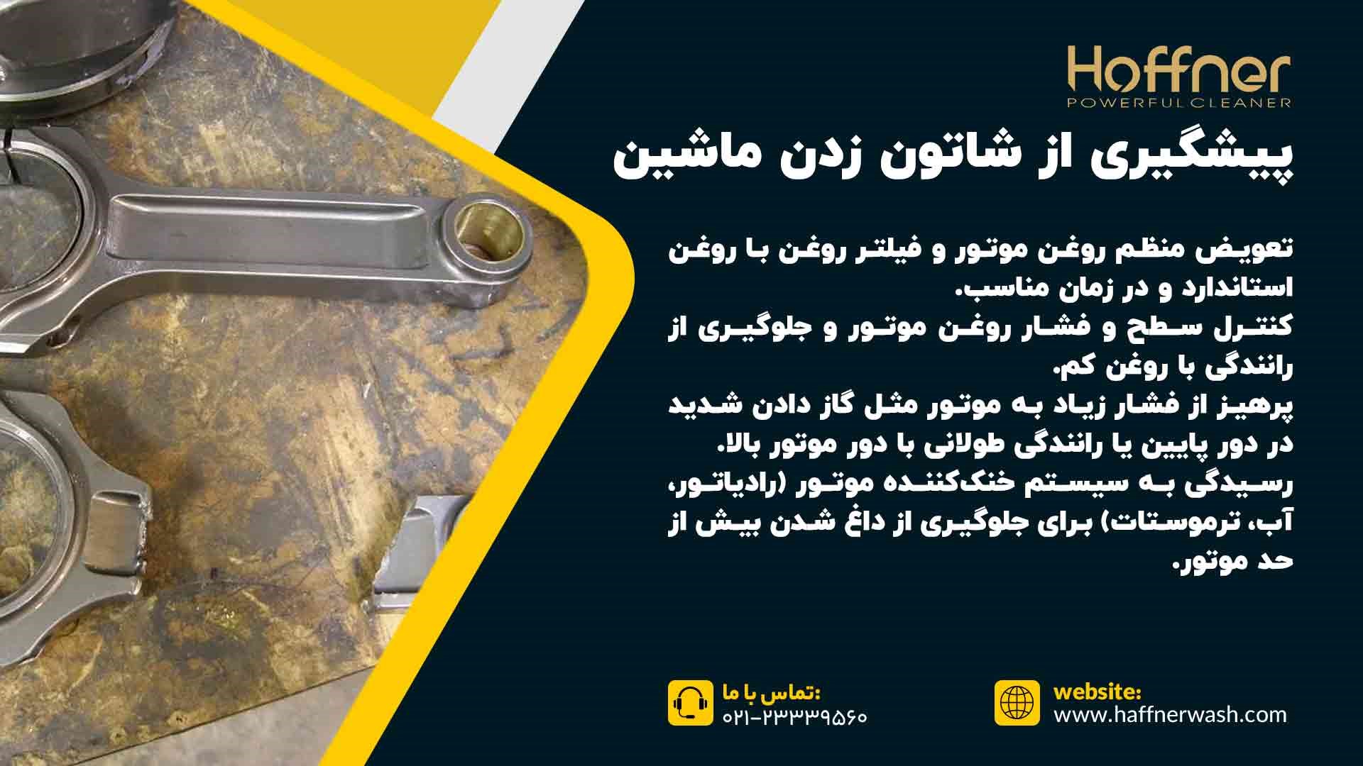 پیشگیری از شاتون زدن ماشین