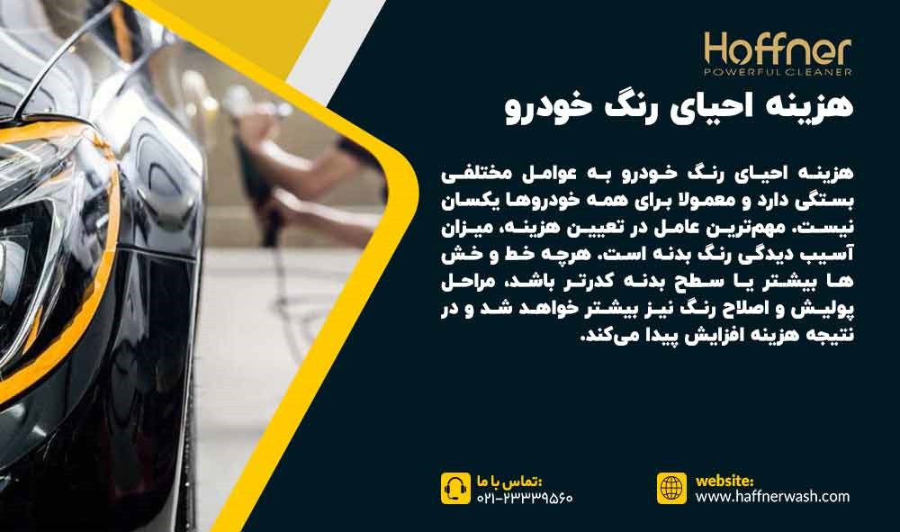 هزینه احیای رنگ خودرو