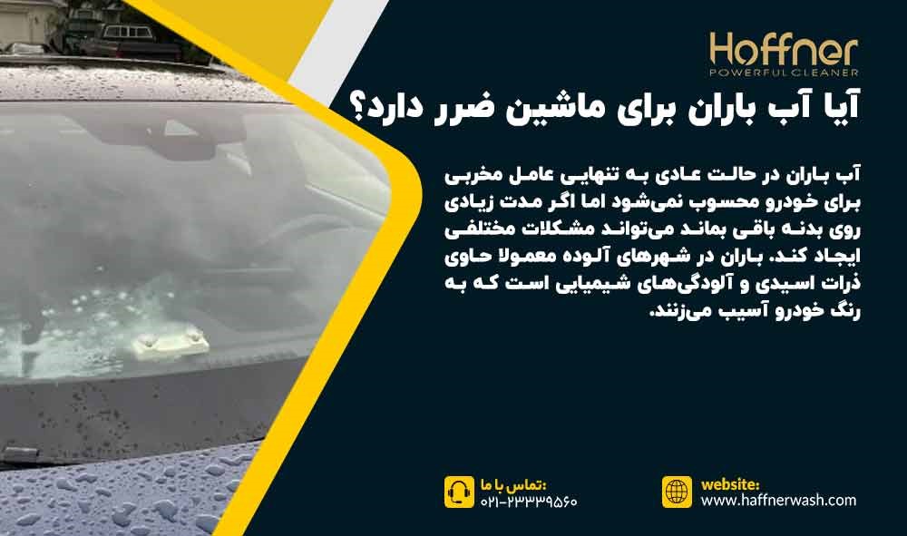 آیا آب باران برای ماشین ضرر دارد؟