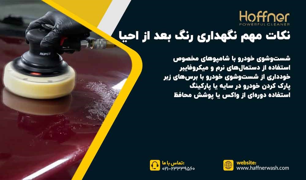 نکات احیای رنگ خودرو
