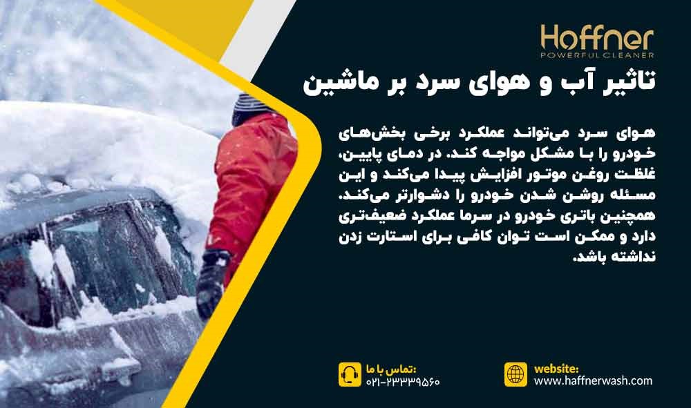 تاثیر آب و هوای سرد بر ماشین
