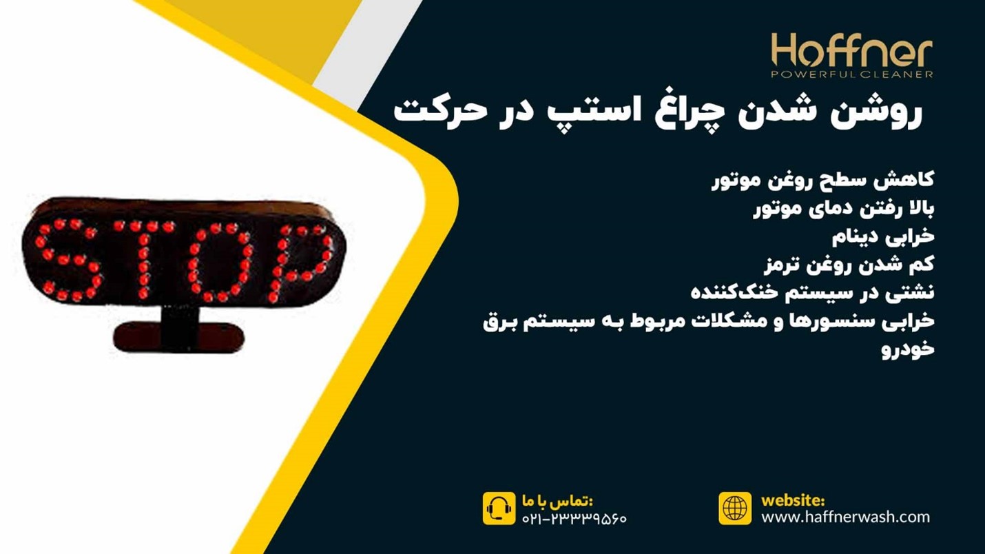 روشن شدن چراغ استپ خودرو در حین حرکت