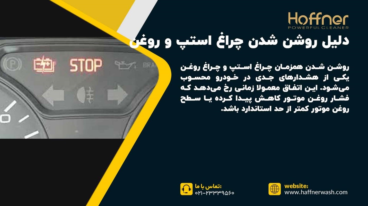 علت روشن شدن چراغ STOP خودرو