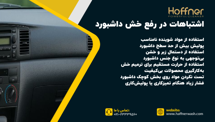 اشتباهات رایج در رفع خش داشبورد ماشین