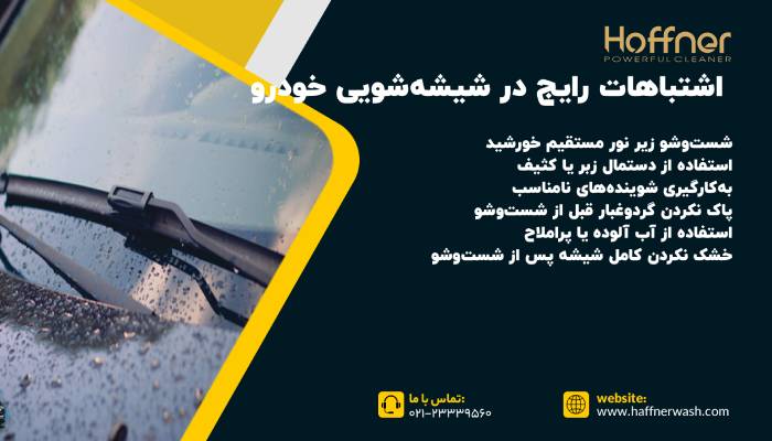اشتباهات در شستشوی شیشه ماشین
