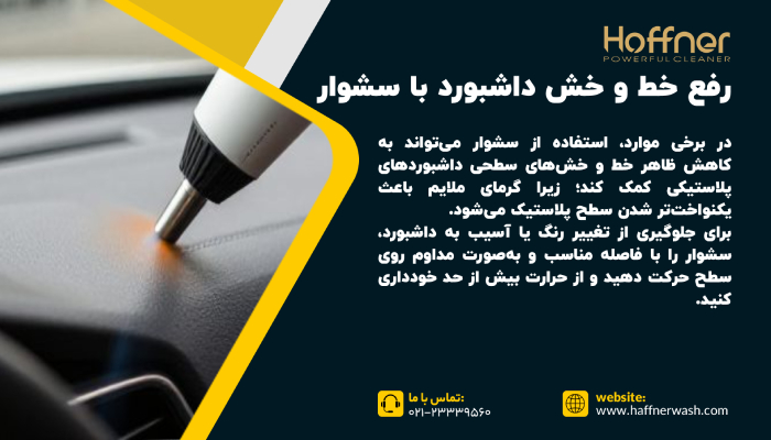 رفع خط و خش داشبورد با سشوار