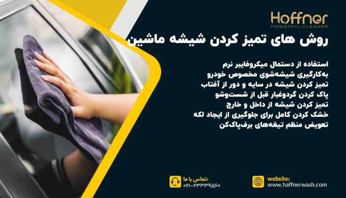 بهترین روش تمیز کردن شیشه ماشین