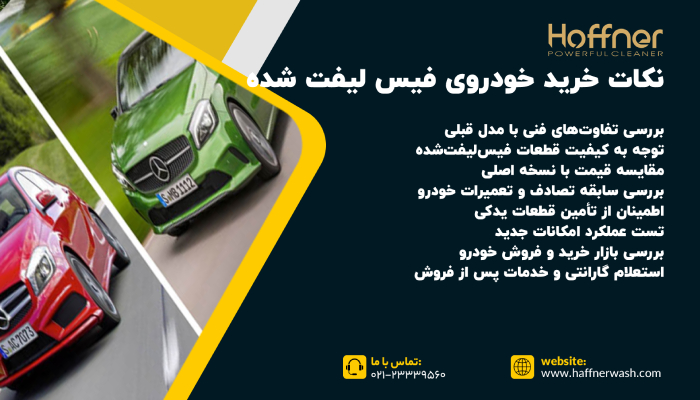 نکات خرید خودرو فیس لیفت شده