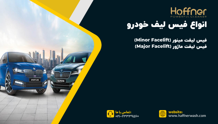 انواع فیس لیفت ماشین