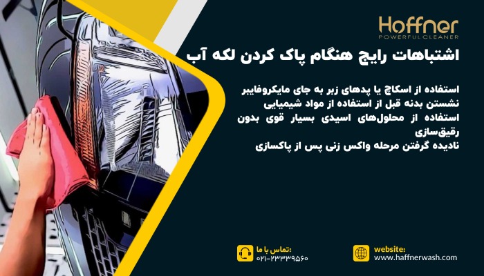 پاک کردن لکه آب از ماشین