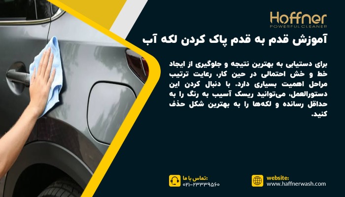روش پاک کردن لکه آب از بدنه ماشین