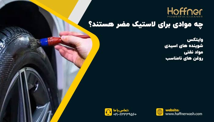 مواد مضر برای لاستیک خودرو