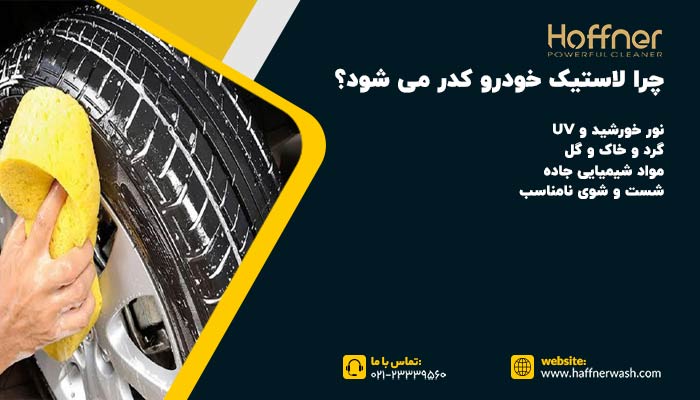 کدر شدن لاستیک خودرو