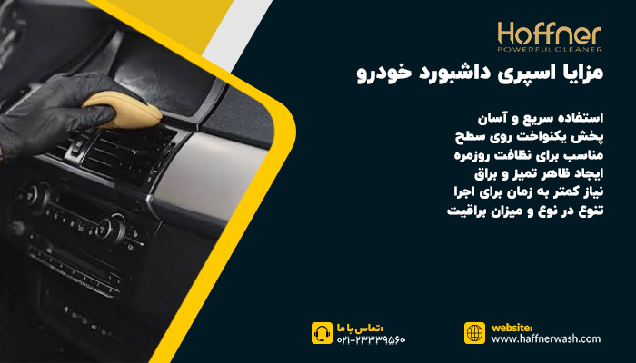 مزایا واکس داشبورد