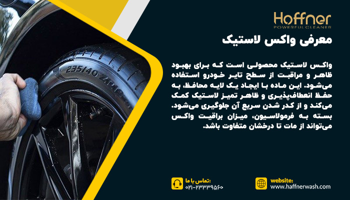 معرفی واکس لاستیک خودرو