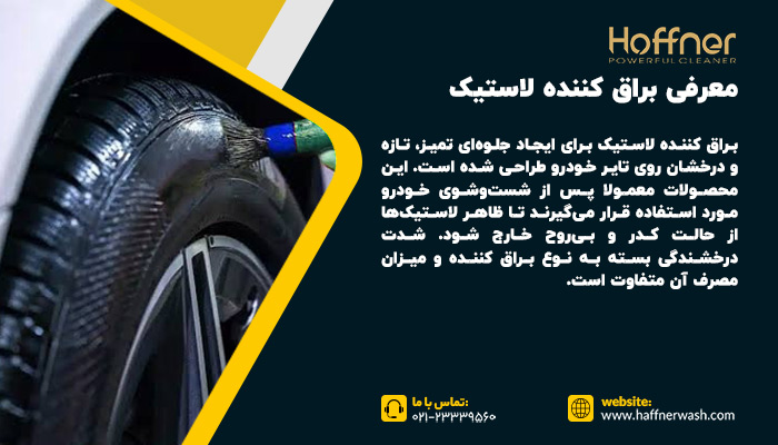 معرفی براق کننده لاستیک