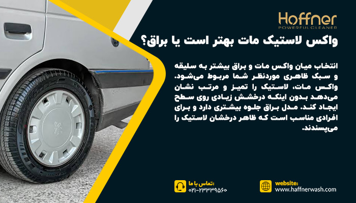 واکس لاستیک مات بهتر است یا براق؟