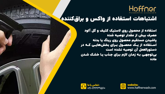 اشتباهات رایج هنگام استفاده از واکس و براق کننده لاستیک