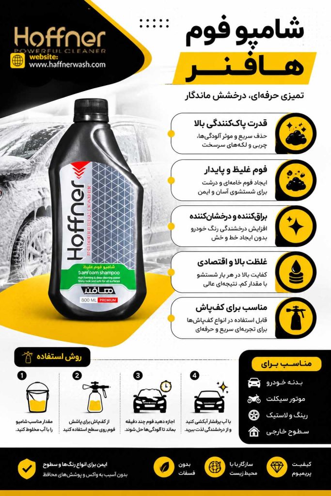 شامپو فوم هافنر