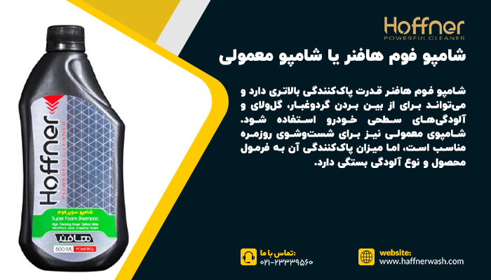 شامپو فوم هافنر یا شامپو معمولی