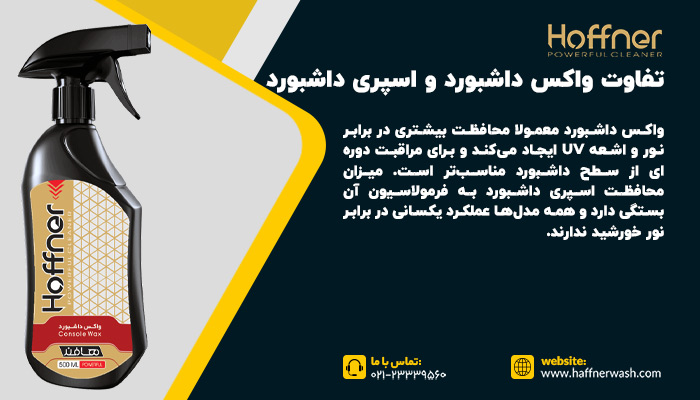 فرق واکس داشبورد و اسپری