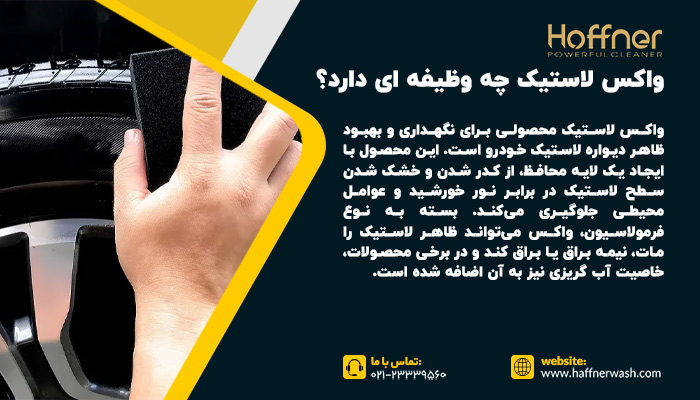 واکس لاستیک چه وظیفه ای دارد؟