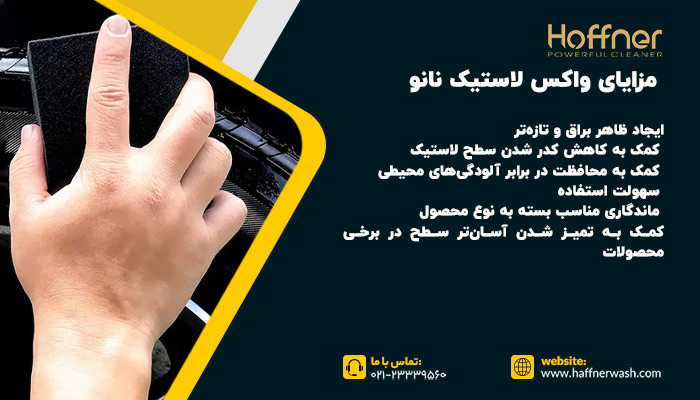 مزایای واکس لاستیک نانو