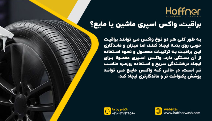 واکس اسپری ماشین یا مایع