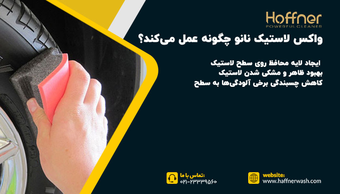 نحوه عملکرد واکس لاستیک نانو