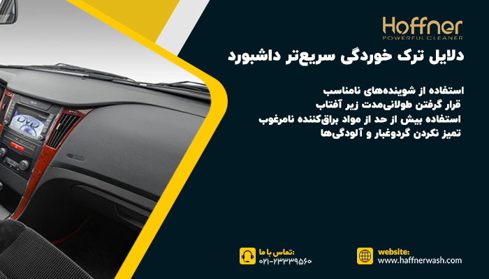 دلایل ترک خوردن داشبورد