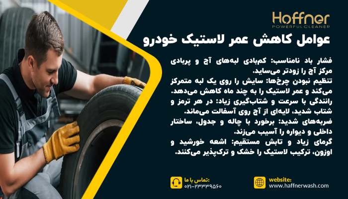 عوامل کاهش عمر لاستیک ماشین