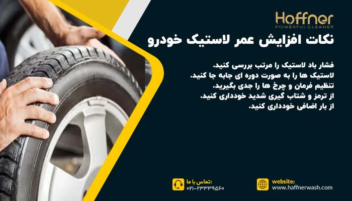 نکات افزایش عمر لاستیک خودرو