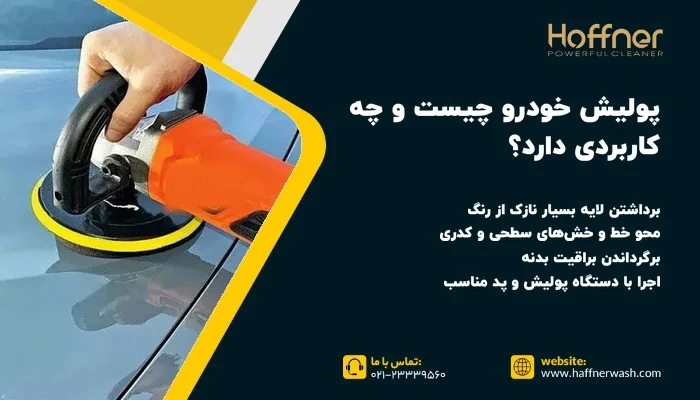 پولیش خودرو چیست
