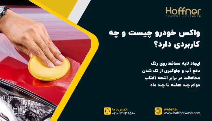 واکس خودرو چیست