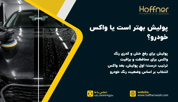 پولیش بهتر است یا واکس خودرو
